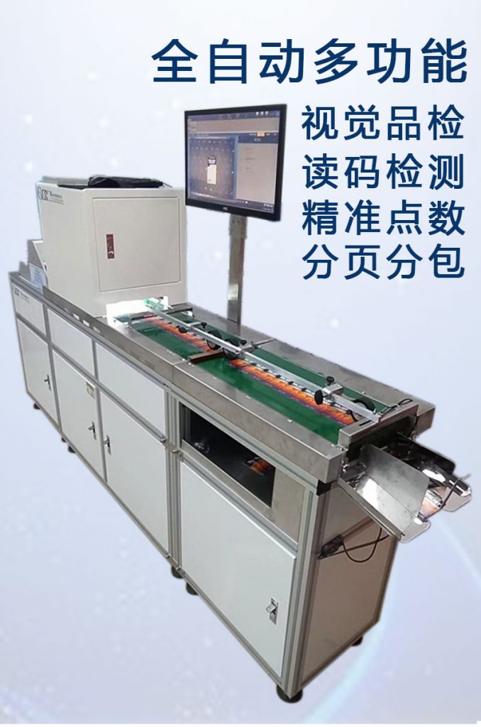 ccd多功能檢測，視覺(jué)外觀(guān)檢品機 讀碼檢測錯漏碼 混款 自動(dòng)剔除不良品 精準點(diǎn)數 分頁(yè)分包收料。